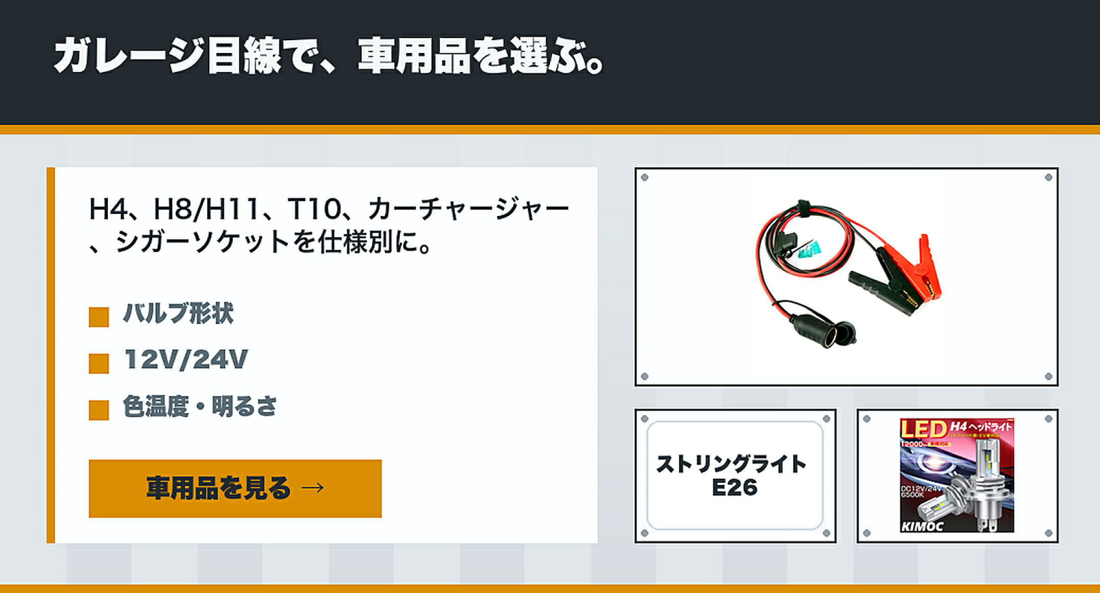 ガレージ目線で車用品を選ぶ 車載電源 LEDライト バッテリー周辺用品