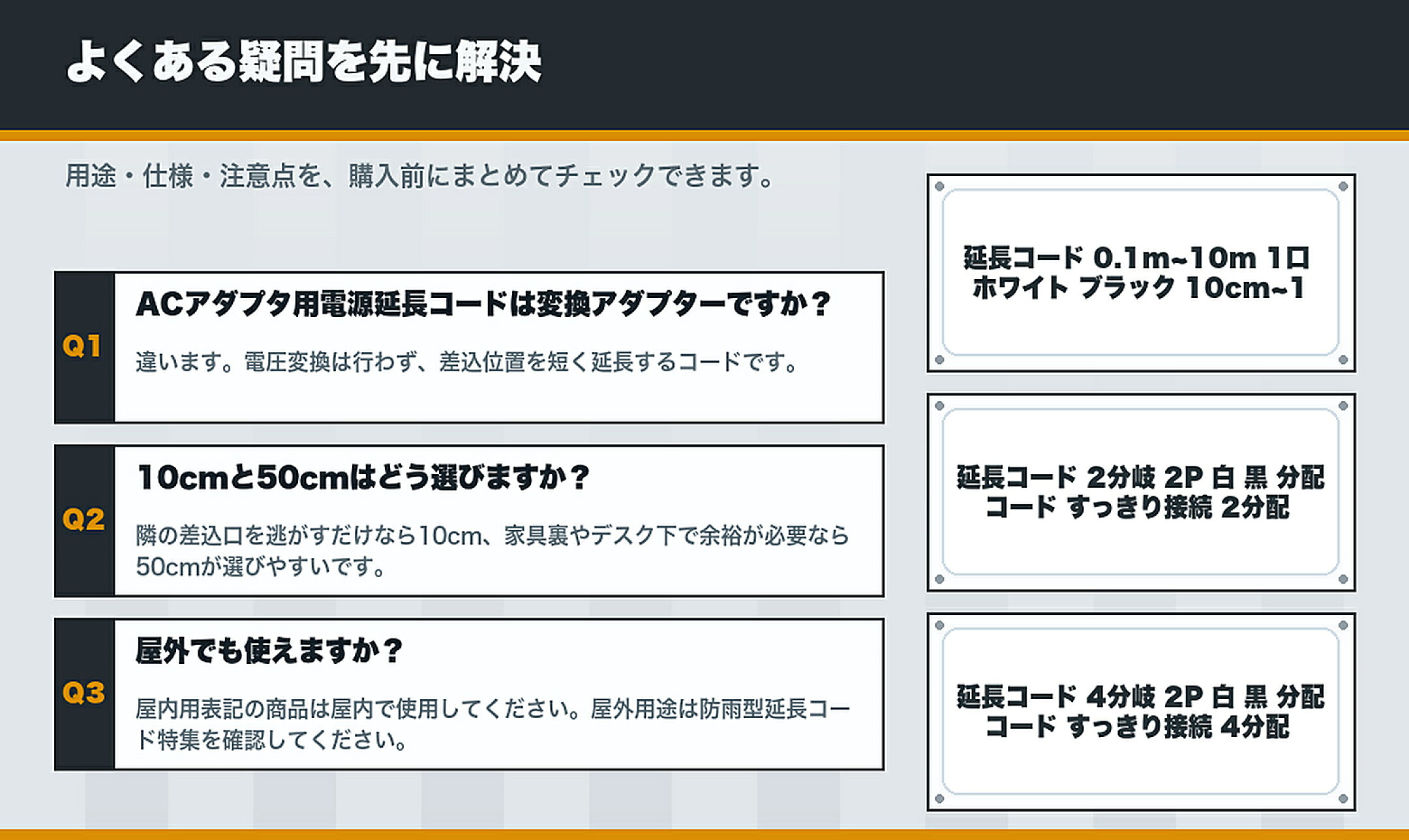 室内延長コード・薄型延長コード特集のよくある質問と購入前チェック