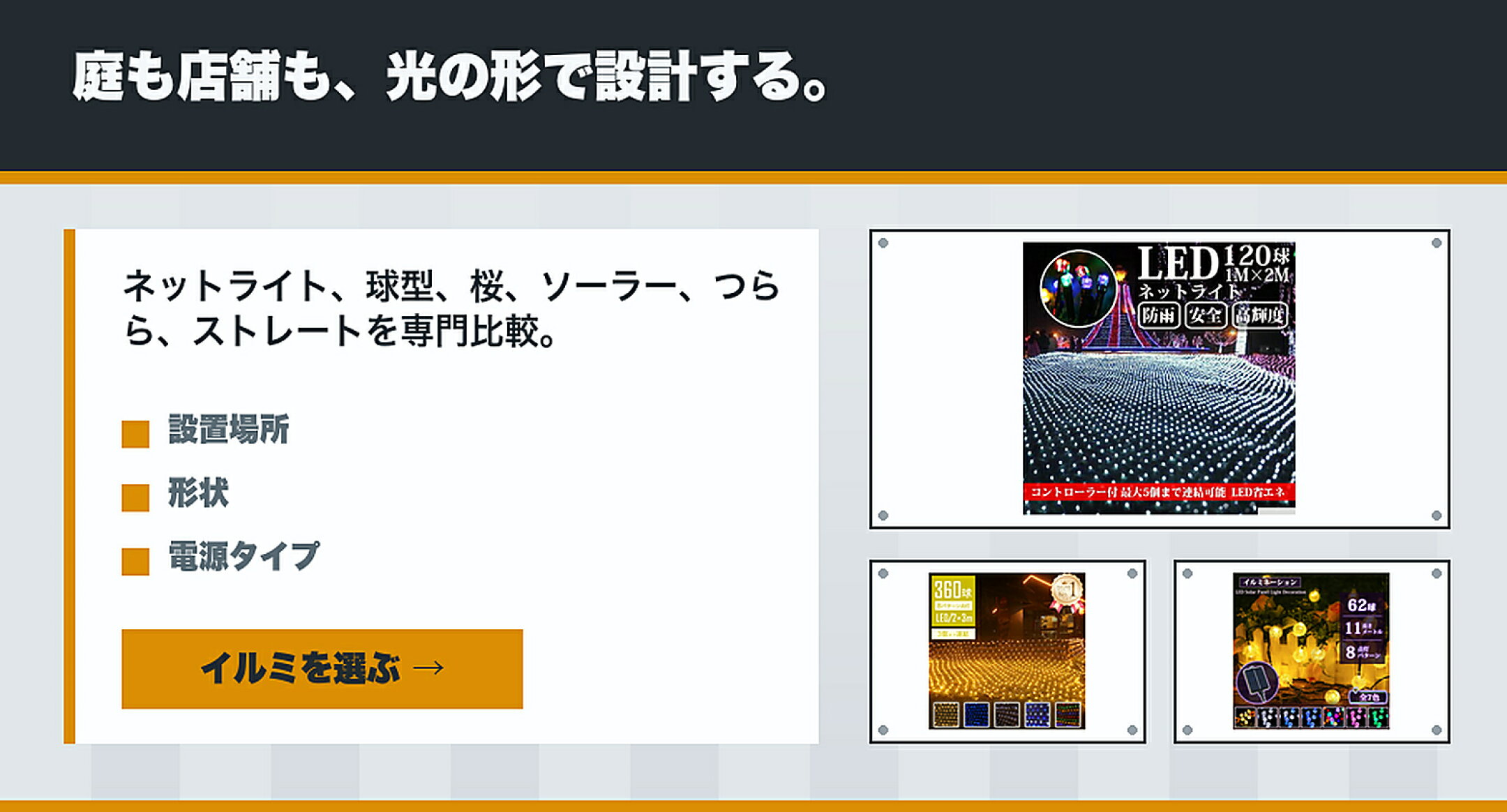 LEDイルミネーション・ネットライト特集 庭も店舗も、光の形で設計する。 ネットライト,球型ライト,桜ライト,ソーラー