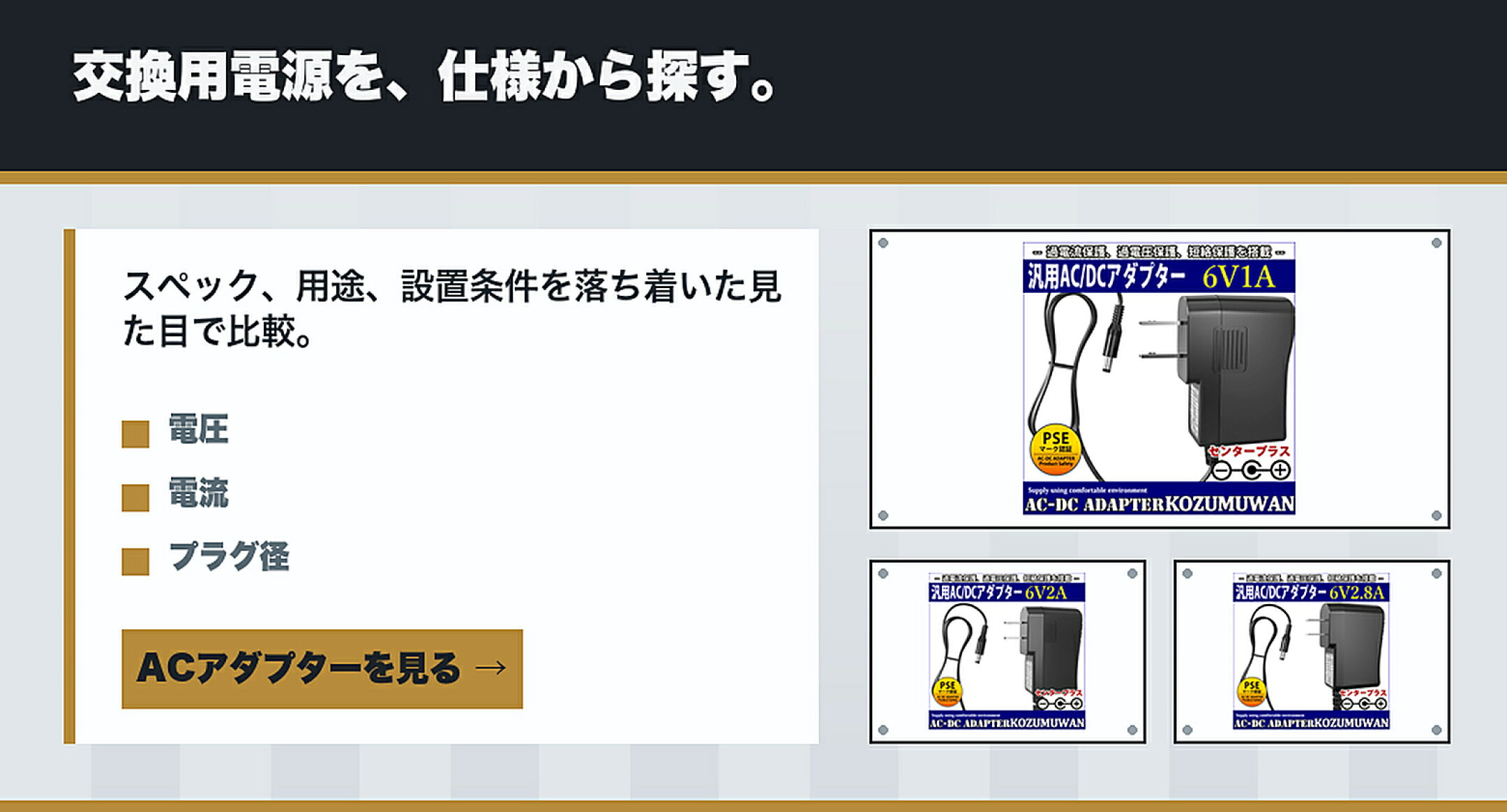 ACアダプター・PSE電源アダプター特集を6V,12V,PSE,5.5/2.1mmで比較するガイド