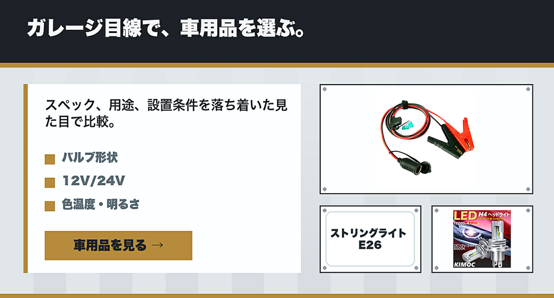 車・バイク用LEDライト・車載電源特集をH4,H8/H11,T10,車載電源で比較するガイド