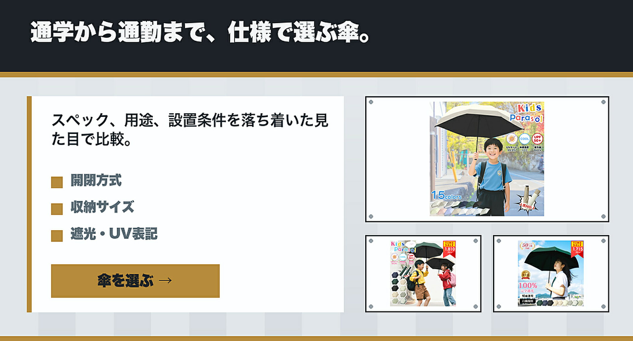 仕様で選ぶ 晴雨兼用傘・折りたたみ傘特集 通学から通勤まで、仕様で選ぶ傘。 上質感,使う場所,子供用,自動開閉