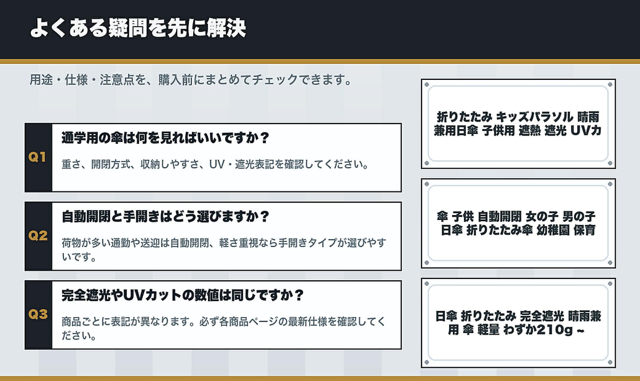 仕様で選ぶ 晴雨兼用傘・折りたたみ傘特集のよくある質問と購入前チェック