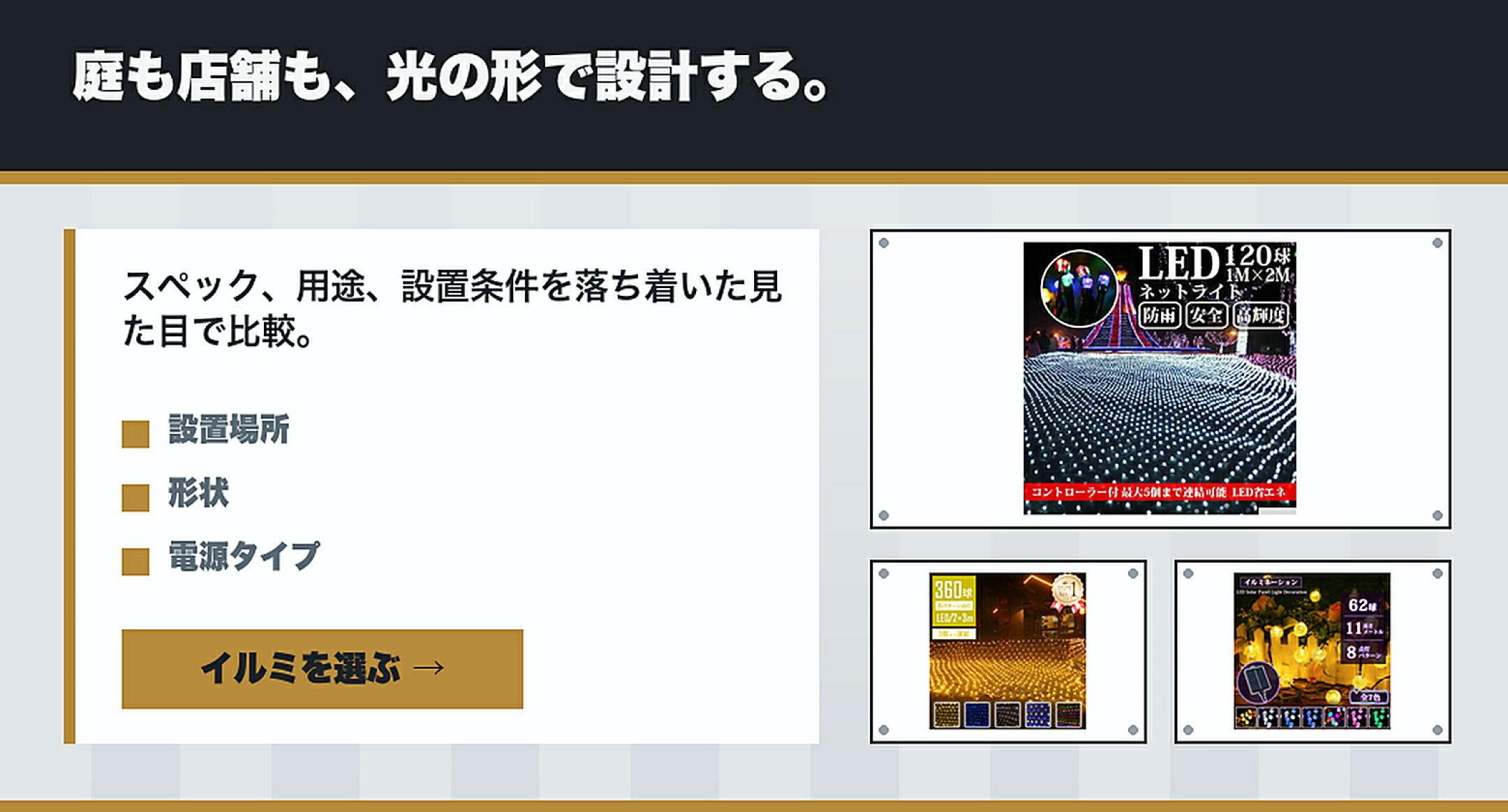 LEDイルミネーション・ネットライト特集をネットライト,球型ライト,桜ライト,ソーラーで比較するガイド