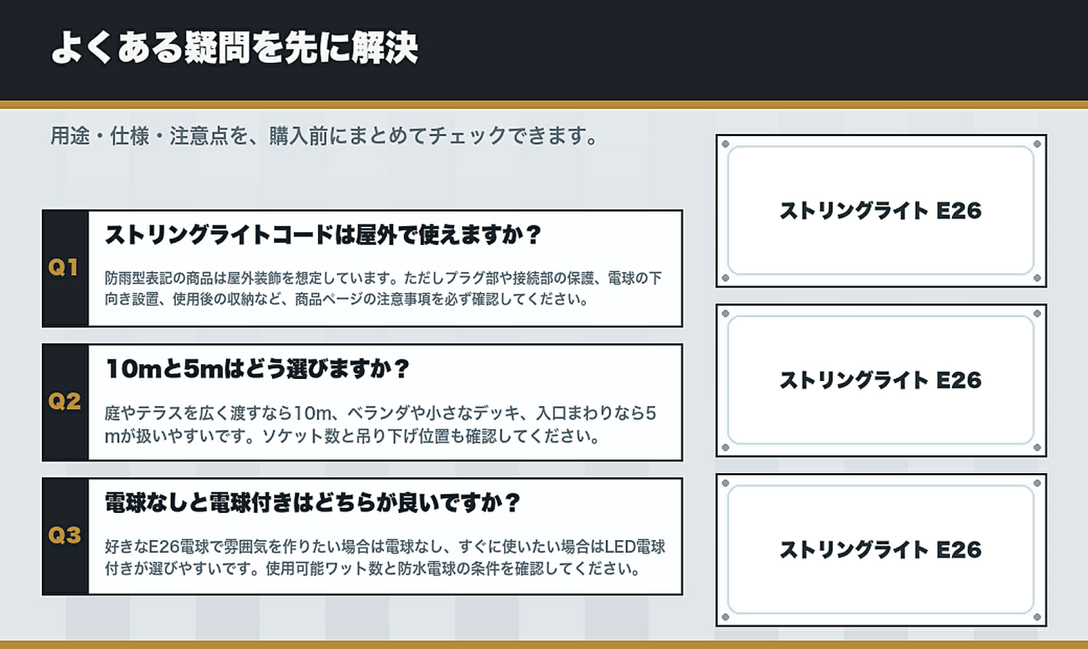 仕様で選ぶ ストリングライトコード・防雨型E26ソケット特集のよくある質問と購入前チェック