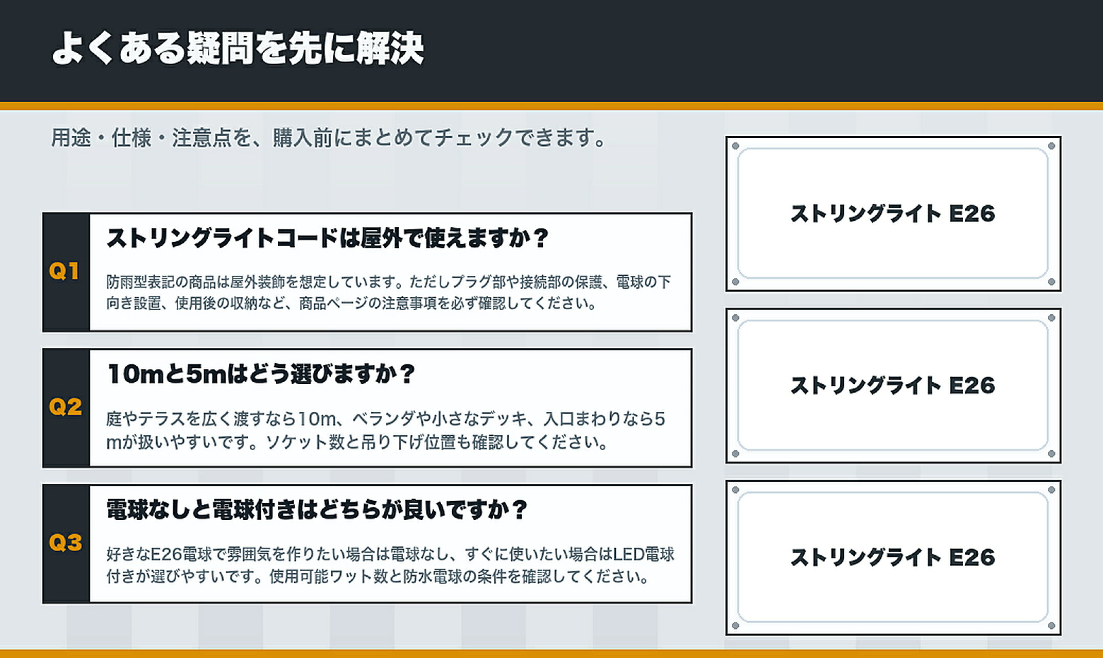 ストリングライトコード 防雨型 E26 屋外照明 FAQ 購入前チェック