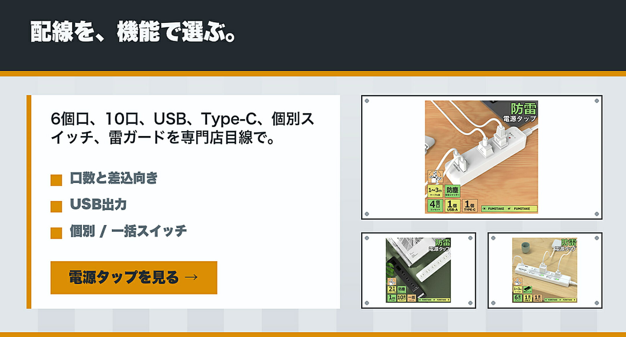 電源タップ・個別スイッチタップ特集 配線を、機能で選ぶ。 6個口,10口,USB/Type-C,個別スイッチ