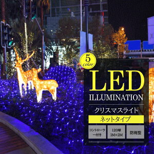 /圧倒的な光の存在/ LEDネットライト 120球 1M×2M 屋外 室内 防水 連結可 コンセント led イルミネーションライト ブルー ナイアガラ クリスマス シャンパンゴールド 簡単飾り付け リモコン