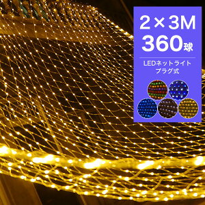 ySale1256~OFFzC~l[V O NX}X lbgCg LED 360 2M×3M lbg Op C~l[VCg C~l[V NX}X   K[fCg