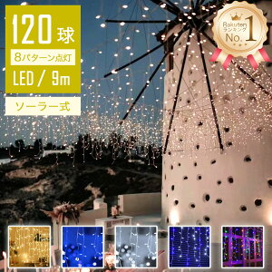 【最高の輝き】 イルミネーションライト 屋外 ソーラー LED つらら 9m 120球 ツララライト コントローラー付 点滅モード IP44防水 クリスマス ライト 飾り クリスマスライト 電球色 自動点灯 ソ