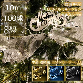 【雰囲気抜群】 LEDイルミネーションライト 10m 100球 LED 単品 連結用 コントローラーなし 線径激太 ストレート ストリングライト 点滅モード コンセント メモリ記憶 IP67防水 クリスマス ライト 屋外 飾り クリスマスライト 電球色 ガーデンライト デコレーション ツリー