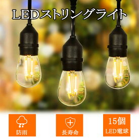 【消費電力が少ない 】【送料無料】LEDストリングライト ストリングライト 防雨 5m 10m ストリングライトコード E26電球 LED電球付き 電飾 アウトドア クリスマス 結婚式 パーティー 屋外照明 ハロウィン 連結可能 延長ケーブル 連結ソケット 5/15個ソケット 電球6/16個付き