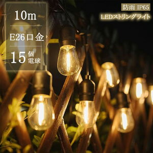 ストリングライト キャンプライト led 屋外 防水 10M E26電球 15個ソケット 16個LED電球付き 吊り下げ フェアリーライト デコレーションライト イルミネーションライト 屋外 防水 室内 飾り 連結