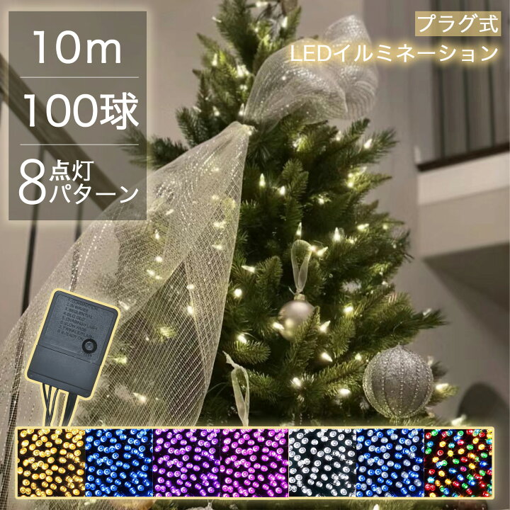 楽天市場】クリスマスライト 100球 10m イルミネーションライト 