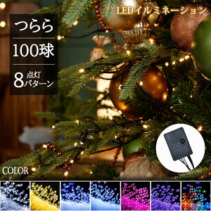 【Sale期限限定488円OFF】【コントローラ付】【あす楽+送料無料】イルミネーション LED 10m 100球 イルミネーションライト ツリー ライト 100灯 室内 ストリングライト ストレート 自宅 家 AC電源