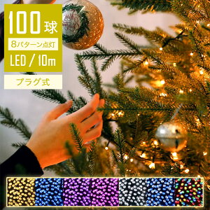 【夢の光】 イルミネーションライト LED 10m 100球 クリスマスライト コントローラー付 点滅モード コンセント式 クリスマス ライト 屋内 飾り 間接照明 電球色 ガーデンライト 壁 玄関 フェン