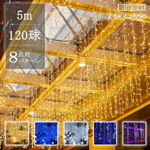 【プレゼントあり】イルミネーション つらら LED 120球 5m 8パータン マルチカラー クリスマス ライト 連結可能 室内 屋外 コンセント式 コントローラー付き メモリー機能 誕生日 学園祭 お祭