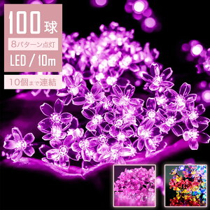 【ロマン光】 イルミネーションライト 桜 10m 100球 LED ストレート ストリングライト コントローラー付 点滅モード コンセント メモリ記憶 IP44防水 クリスマス ライト 屋外 飾り クリスマスラ