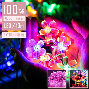 !!激安販売/イルミネーションライト 桜ライト フラワー 花 LED100球 10M IP44防雨 8モード コンセント式 綺麗 さくら おしゃれ 飾り付け パーティー 看板 ロマンティック クリスマス サンタ ハロ