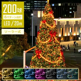 【フェス必須】 ソーラー イルミネーションライト LED 20m 200球 ストレートライト コントローラー付 点滅モード IP44防水 クリスマス ライト 屋外 飾り