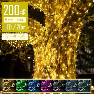 【Sale期限限定297円OFF】【完璧な輝き】 イルミネーションライト 屋外 ソーラー LED 20m 200球 ストレートライト コントローラー付 点滅モード IP44防水 クリスマス ライト 飾り