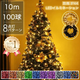 【10年販売実績累計販売50万個】 イルミネーションライト 屋外 防雨 ストレート LED 100球 10m 1000球まで連結可能 ケーブル 黒／クリア コンセント式 クリスマス ライト