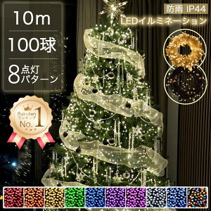 正規品 クリスマスイルミネーション LED 100球 AC電源 コンセント クリスマスツリー イルミネーション 屋外 タイマーON/OFF搭載 電飾 led おしゃれ 北欧 オーナメント クリスマスツリー 10m Christmas