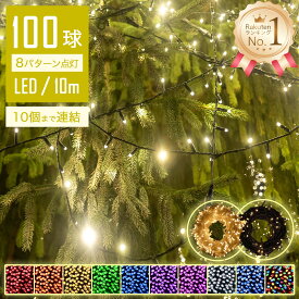 イルミネーションライト クリスマスライト ストレート 定番商品 100球 10m 防雨 連結可 コントローラ付 メモリ記憶 8点灯パターン 保証付 型屋外使用可能 おしゃれ 庭 ガーデンライト ツリー led 自宅 玄関 イベント 点灯 led 電飾 ハロウィン 飾り おしゃれ お正月 看板点灯