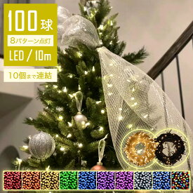 【カラフルな輝き】 イルミネーションライト 屋外 LED 10m 100球 ストレート ストリングライト コントローラー付 点滅モード コンセント メモリ記憶 IP44防水 クリスマス