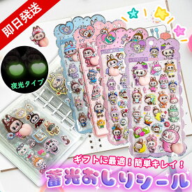 【4枚入り・4種各1枚！】夜光シール ぷにぷに シール おしり 3D立体 ぷっくりシール ぷくぷくシール かわいいシール ぷにぷにシール 3dシール 女の子 ぷくぷく 立体シール 子ども ご褒美シール 文具 シール帳 かわいい 可愛い シール交換 集め 子供 手帳シール 蓄光シール