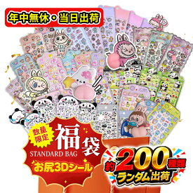 【子どもに大人気のシール！】ぷっくり3Dシール 福袋 シール ステッカー 3D デコシール キャラクターシール 子供 キッズシール 福袋 立体シール おしりシール 透明シール 小学生 夜光シール 女の子 男の子 プレゼント ごほうび用 キャラクター 福袋 2026 ぷにぷに 3Dシール