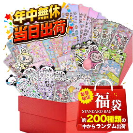 【最新デザイン200種以上！】おしりシール ドロップシール お尻シール 福袋 ぷくぷくシール おしりぷにぷにシール ハッピーバッグ 3D立体シール かわいいシール おはじきシール らぶぶ Happy Bag おしりシール ぷにぷに 交換 ご褒美シール キャラクター 福袋 立体シール