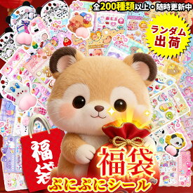 【最新デザイン200種以上！】おしりシール ドロップシール お尻シール 福袋 シール ぷくぷく おしりぷにぷにシール ハッピーバッグ 3D立体シール かわいいシール おはじきシール Happy Bag おしりシール ぷにぷに 交換 ご褒美シール キャラクター 福袋 立体シール