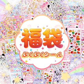 シール福袋！【正規品 年中無休】ぷくぷくシール 3Dシール 立体シール シール帳 お尻シール おしりぷにぷにシール 3D おしりシール かわいい キャラクター セット お尻 シール 人気 ぷくぷくシール おしり ぷくぷくシール おしり ぷにぷにおしり シール クリスマス