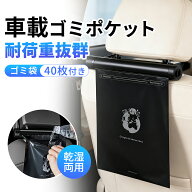 【先着50名・交換用ゴミ袋40枚でお得な780円！】省スペース 車載ごみ袋 車載 ゴミ ポケット 簡単取り付け…