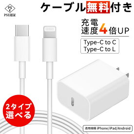 【PSE認証済み！】20W 急速充電器 ACアダプター iphone 充電器 type-c 充電器 ケーブルセット pd充電器 20W USB PD 対応 PSE認証 iPhone充電ケーブル usb-c 急速充電器 TYPE-C 充電コード スマホ充電器 電源 アダプター iPad iPhone17/16/15/14 高速充電 急速充電器タイプC