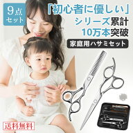 【ご自宅でのセルフカットハサミ】ヘアカット　散髪　ハサミ　すきばさみ　9点　スキバサミ　セルフカッ…