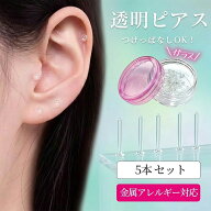 【5本セット】透明ピアス 18G ガラスピアス 強化ガラス 金アレ対応 つけっぱなし 透ピ シークレット 目立…