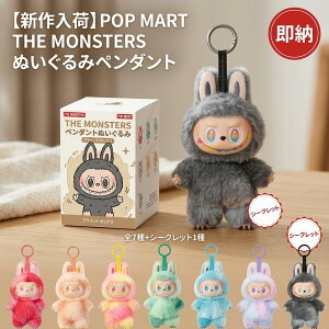 �y�V����ׁz THE MONSTERS POP MART �|�b�v�}�[�g Labubu ���u�u ��Ԃ� �y���_���g �ʂ������ �L�[�z���_�[ �O�b�Y �L�����N�^�[ �R���N�V���� �L�O�� ���蕨 �R���v���[�g �B���L���� �u���C���h