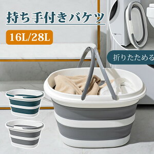 折りたためる バケツ 持ち手付き 持ち運び便利 コンパクト 収納 大容量 家庭用 外出 ピクニック 冷やす飲み物入り 釣り 一台多役 新生活応援 16Lと28L