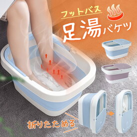 フットバス 足浴器 折りたためる フットケア リラックス 足湯 足湯バケツ 家庭用 フットバス器 足つぼマッサージ 蓋付き バケツ コンパクト 新生活 父の日 プレゼント