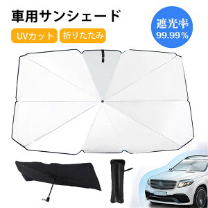 車用サンシェード パラソル フロントサンシェード 傘 UVカット 日よけ フロントガラス 折りたたみ 遮光 遮熱 紫外線カット プライバシー保護 簡単取付
