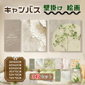 3枚セット 絵 絵画 壁掛け 風景画 キャンバス カンバス 植物 額縁なし 30x60 40x60 60x60CM / 35x70 50x70 70x70CM 贈り物