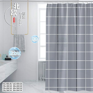 シャワーカーテン ユニットバス用 防水 防カビ シンプル チェック柄 リング付き 仕切り 透けない 取付簡単 目隠し 間仕切り トイレ