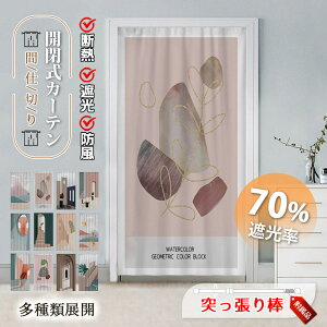 間仕切りカーテン 突っ張り棒付き のれん 暖簾 間仕切り カーテン ロング おしゃれ 目隠し 仕切り インテリア 飾り 操作簡単 遮光 断熱 冷気遮断 居間 廊下 脱衣所