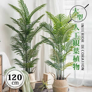 真似 アレカヤシ フェイクグリーン 大型 人工観葉植物 フェイク 植物 おしゃれ 北欧 室内 鑑賞用 お手入れ不要 鉢植え 葉 葉っぱ 初心者 インテリア