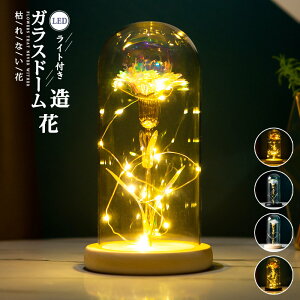 ガラスドーム フラワー 造花 枯れない花 ゴールド LEDライト インテリア 部屋飾り 母の日/記念日/誕生日/お祝い/お見舞い/お礼 プレゼント