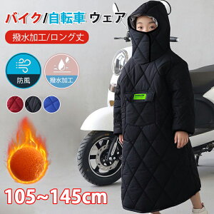 ロングコート バイクウェア 自転車ウェア キッズ 子供用 ロングジャケット 中綿入り アウター 着脱簡単 フード付き 防寒 保温 厳冬対策 撥水加工 通学服 暖かい 防災着