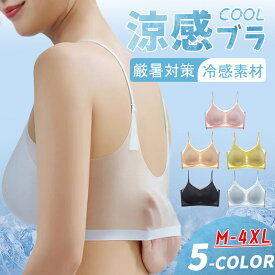 涼感ブラ ノンワイヤー ブラジャー 接触冷感 冷感素材 シームレス 涼しい クール 薄い 厳暑対策 夏用ブラ 軽い 蒸れにくい スポーツブラ レディース