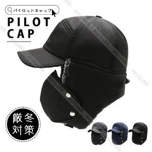 キャップ 耳あて付 マスク付き メンズ レディース 冬 秋冬 防寒 防寒帽子 パイロット帽 バイクキャップ 冬物 暖かい